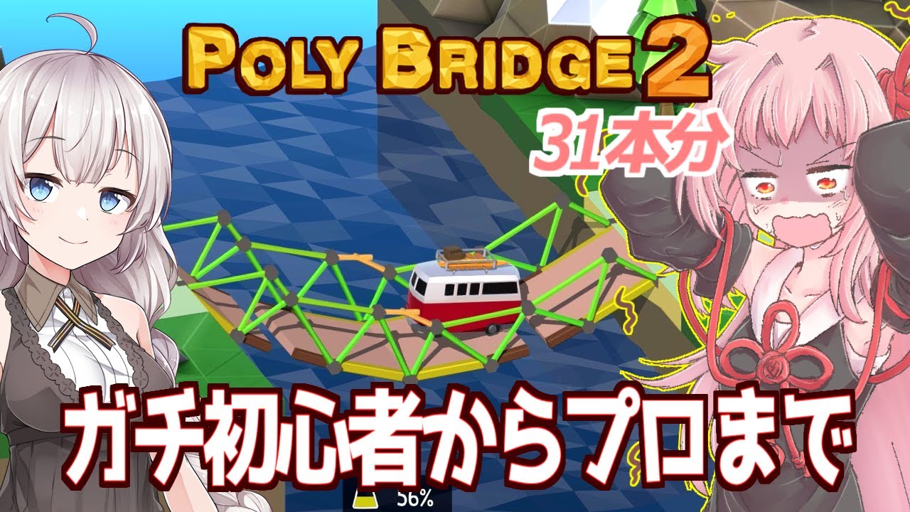 【一気見】琴葉茜と紲星あかりの安全な橋作り【Poly Bridge 2】