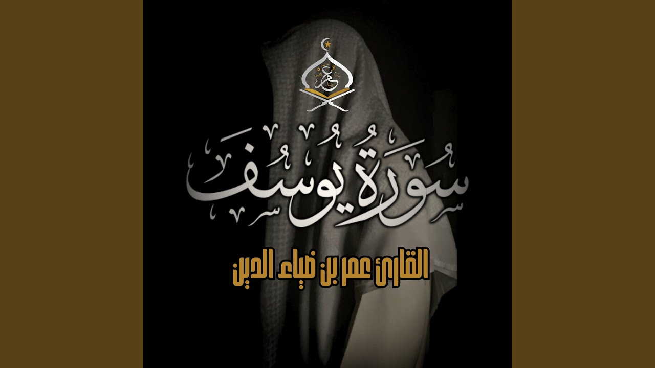 Sorat Youssef - سورة يوسف