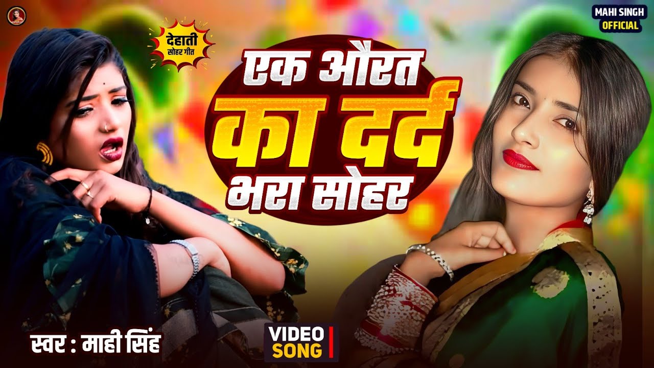 #देहाती_सोहर | एक औरत का दर्द भरा सोहर |#Mahi Singh | पारंपरिक देहाती सोहर गीत |@Mahi_singh_official