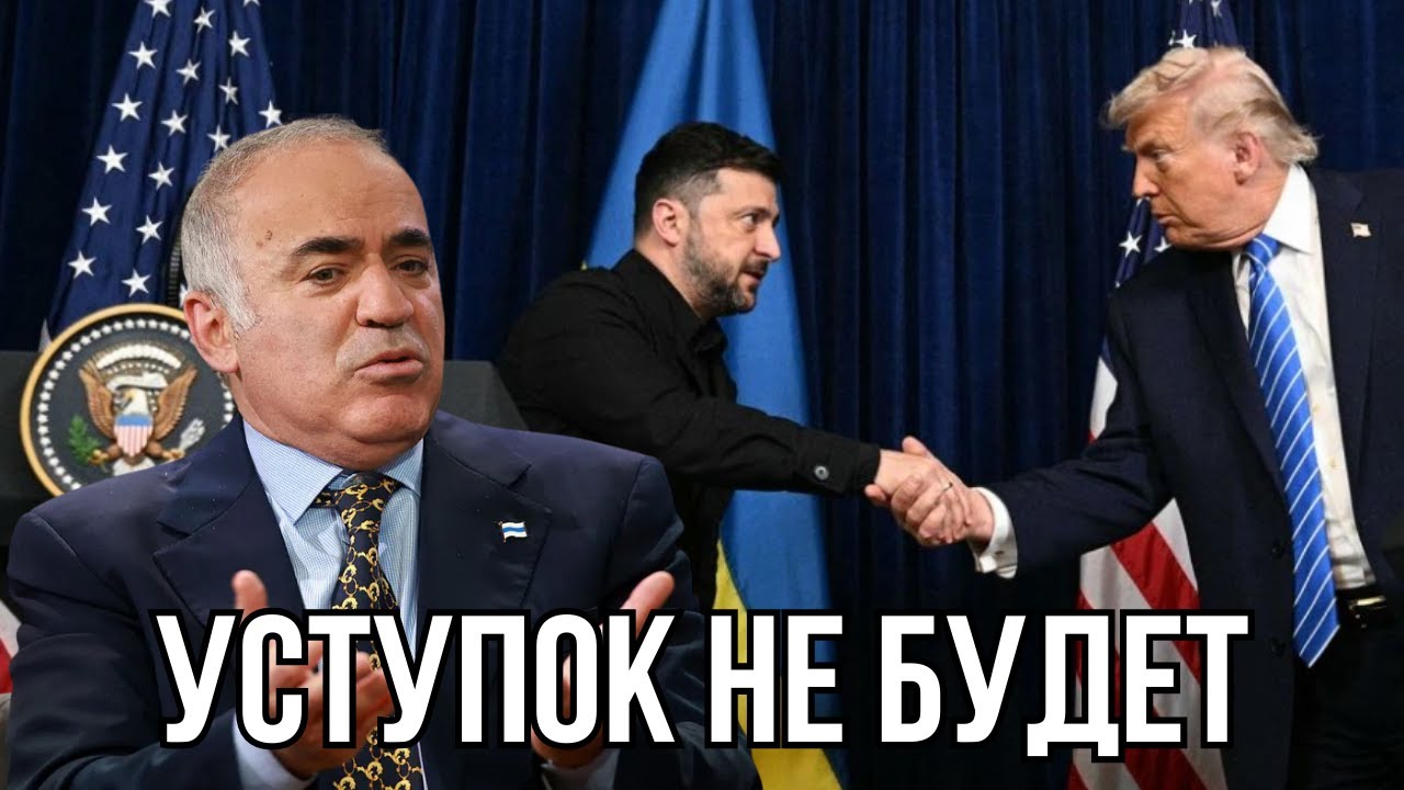 Гарри Каспаров - Трамп на стороне путина, Европа объединилась, ДОГОВОРА НЕ БУДЕТ.