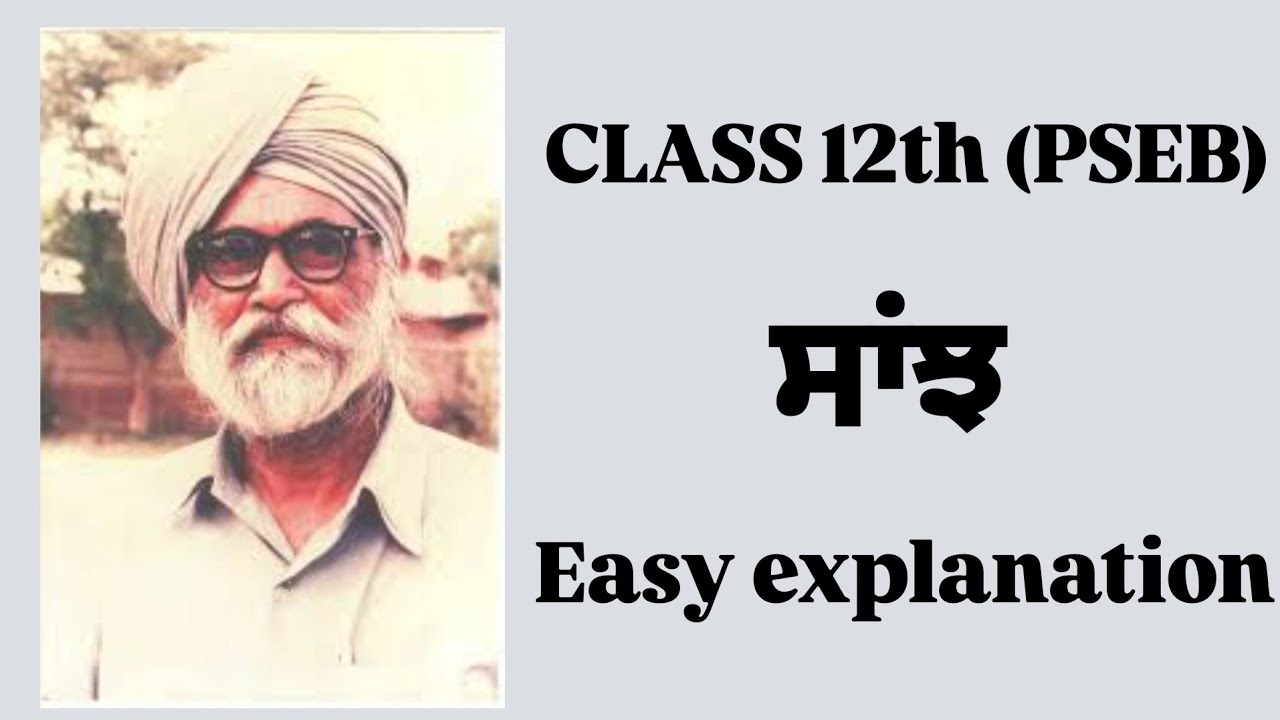ਸਾਂਝ | class 12th | pseb | easy explanation| #trending #punjabi #pseb #subscribe 