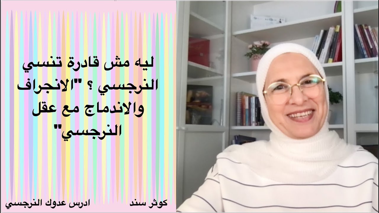ليه مش قادرة تنسي النرجسي ؟ 