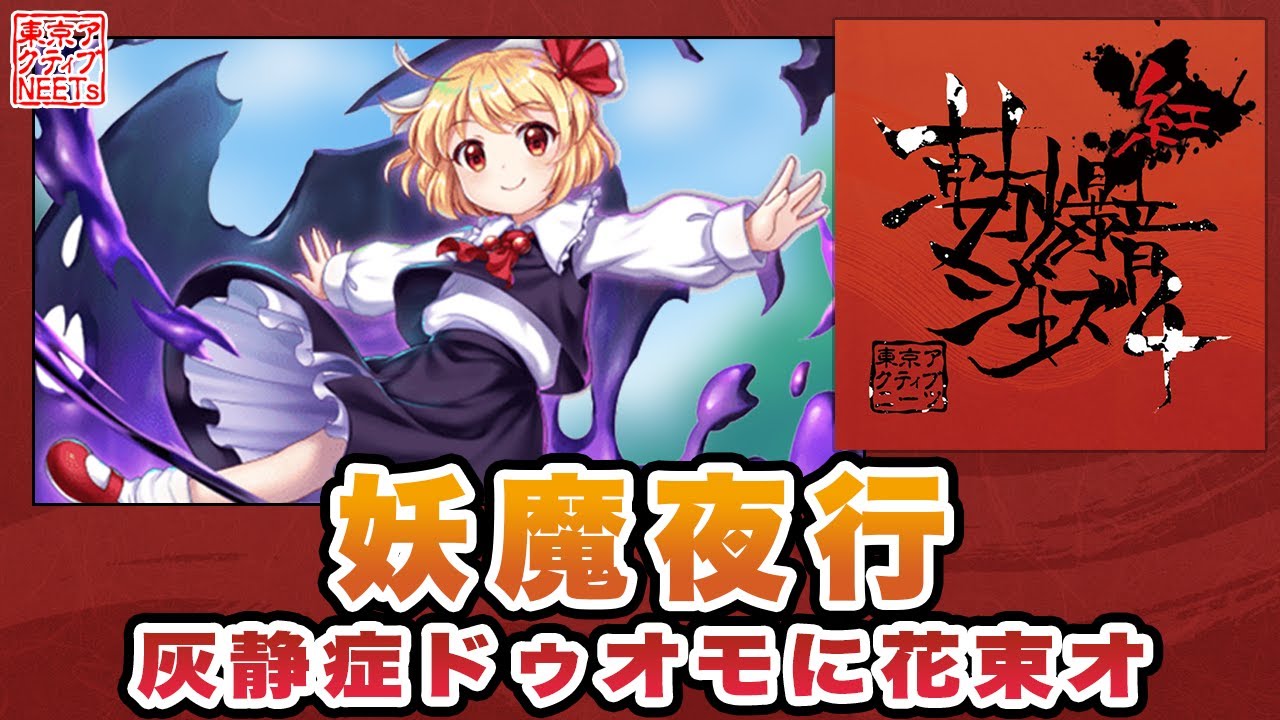 【東方ロストワード】灰静症ドゥオモに花束ォ/妖魔夜行【東方爆音ジャズ/東京アクティブNEETs】