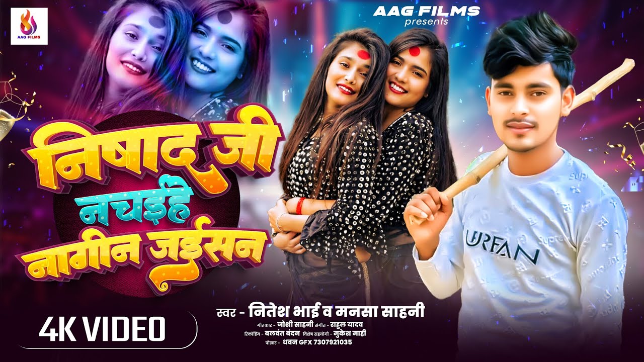 #video | निषाद जी नचईहे नागीन जईसन | #Nitesh Bhai , #Mansha Sahani | New Nishad ji ke gana 2026