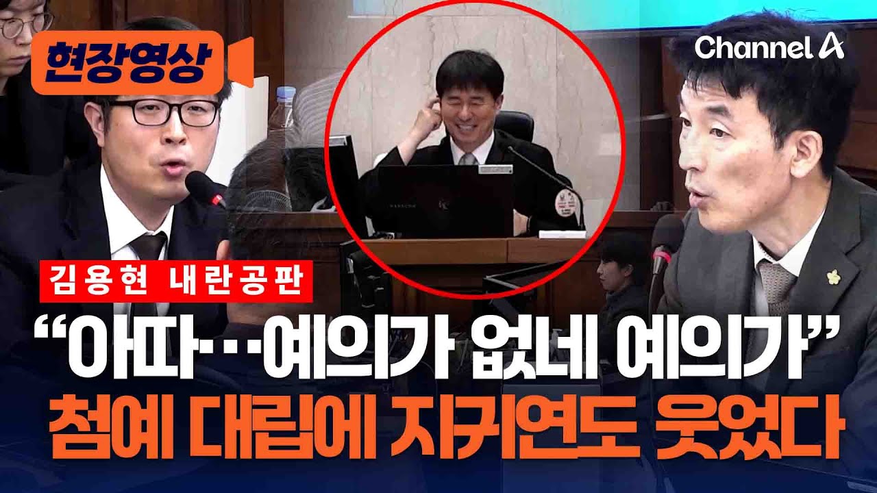 김용현 공판…“아따 예의 없네” 첨예한 대립에 지귀연도 웃었다 [현장영상] / 채널A