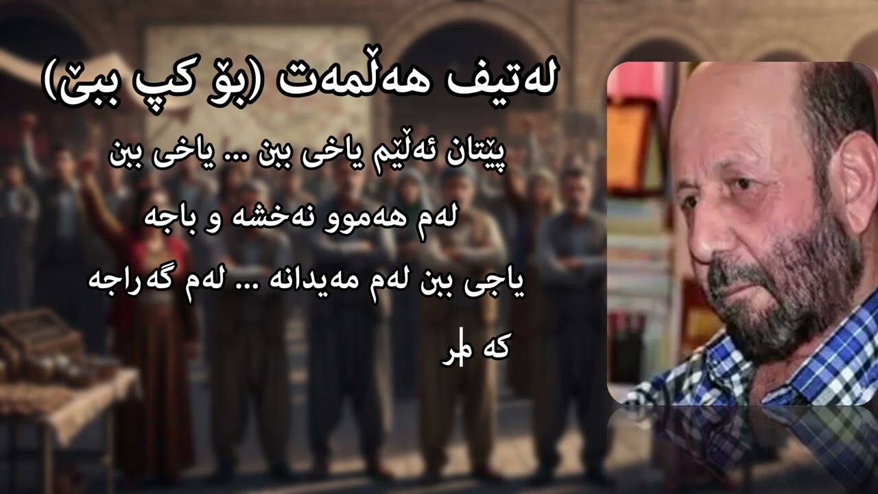 لەتیف هەڵمەت (یاخی ببن)