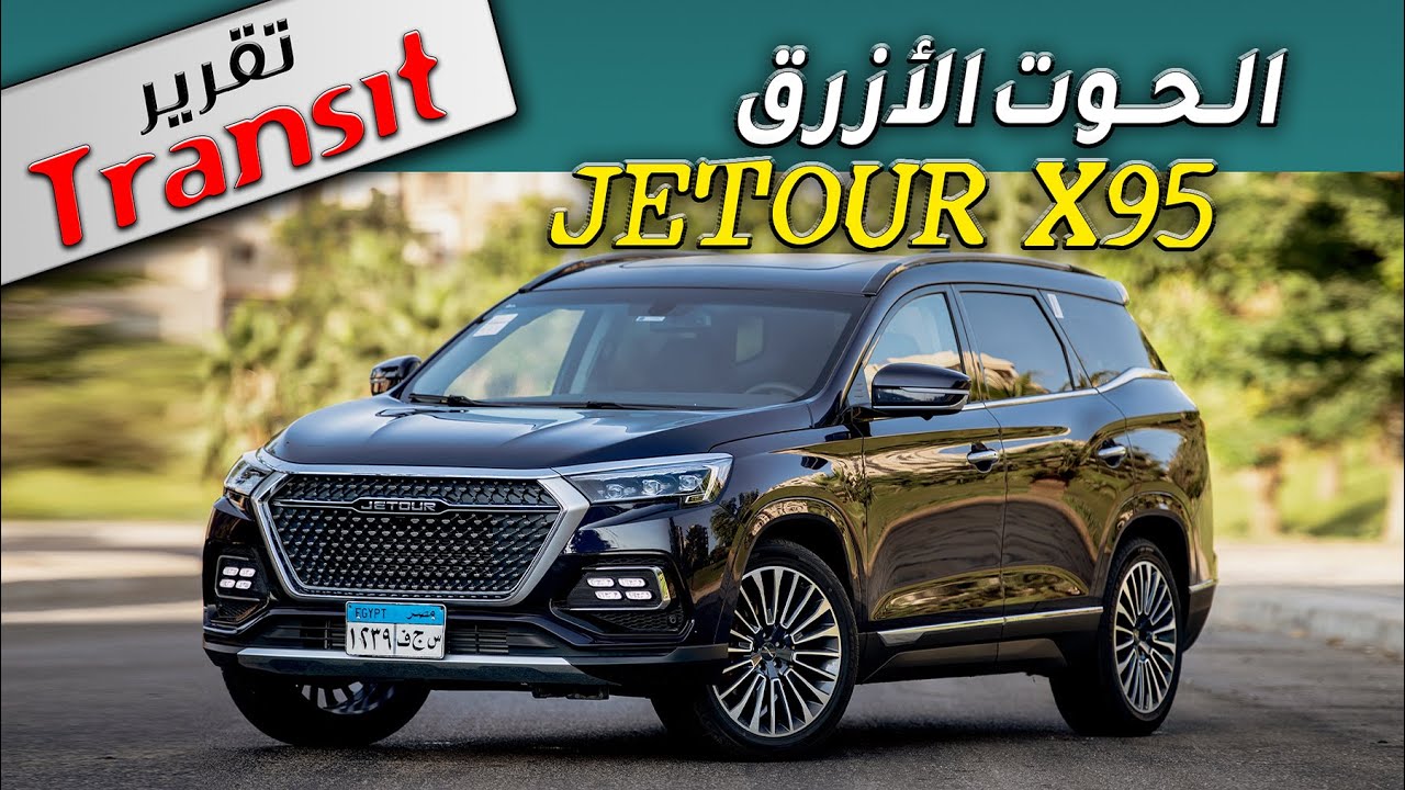 JETOUR X95 2022 التقرير الكامل وتجربة القيادة للحوت الصيني جيتور