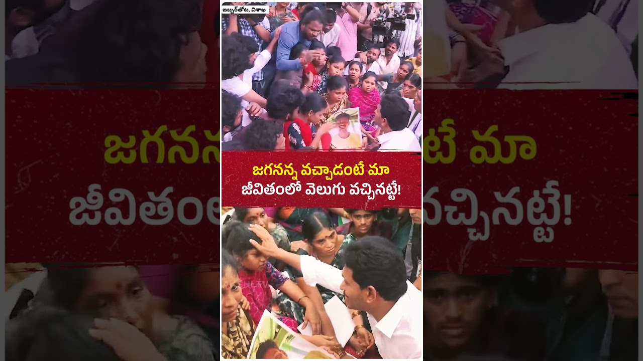 జగనన్న వచ్చాడంటే మా జీవితంలో వెలుగు వచ్చినట్టే 