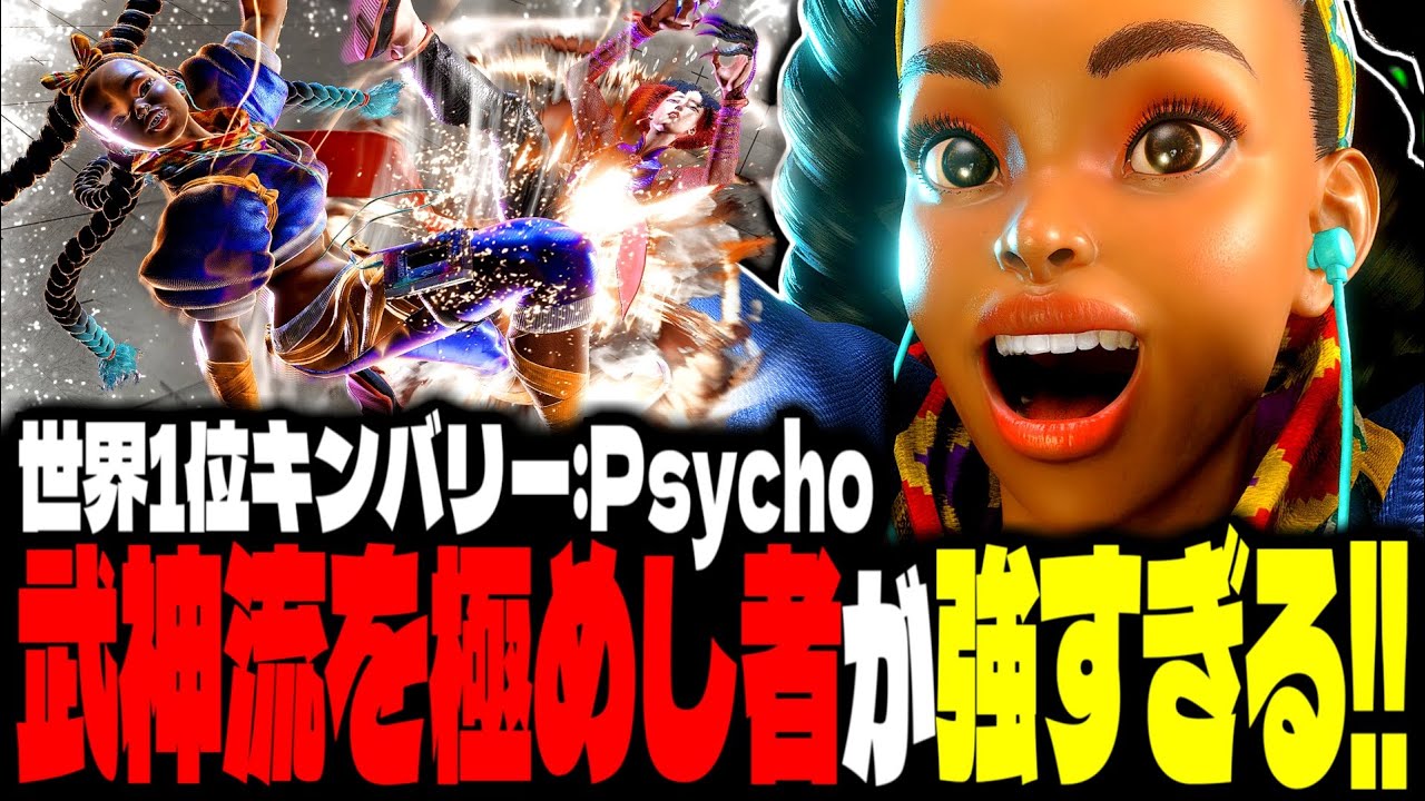 【SF6】世界1位キンバリー！“武神流を極めし者”がガチで強すぎるｗｗｗ「Psycho:キンバリー(Kimberly)」【スト6】