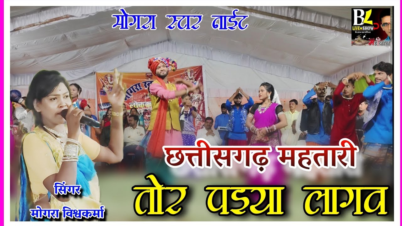 Mongra Vishwakarma live stage show Chhattisgarh mahtari Tor Paiya मोंगरा विश्वकर्मा स्टेज प्रोग्राम