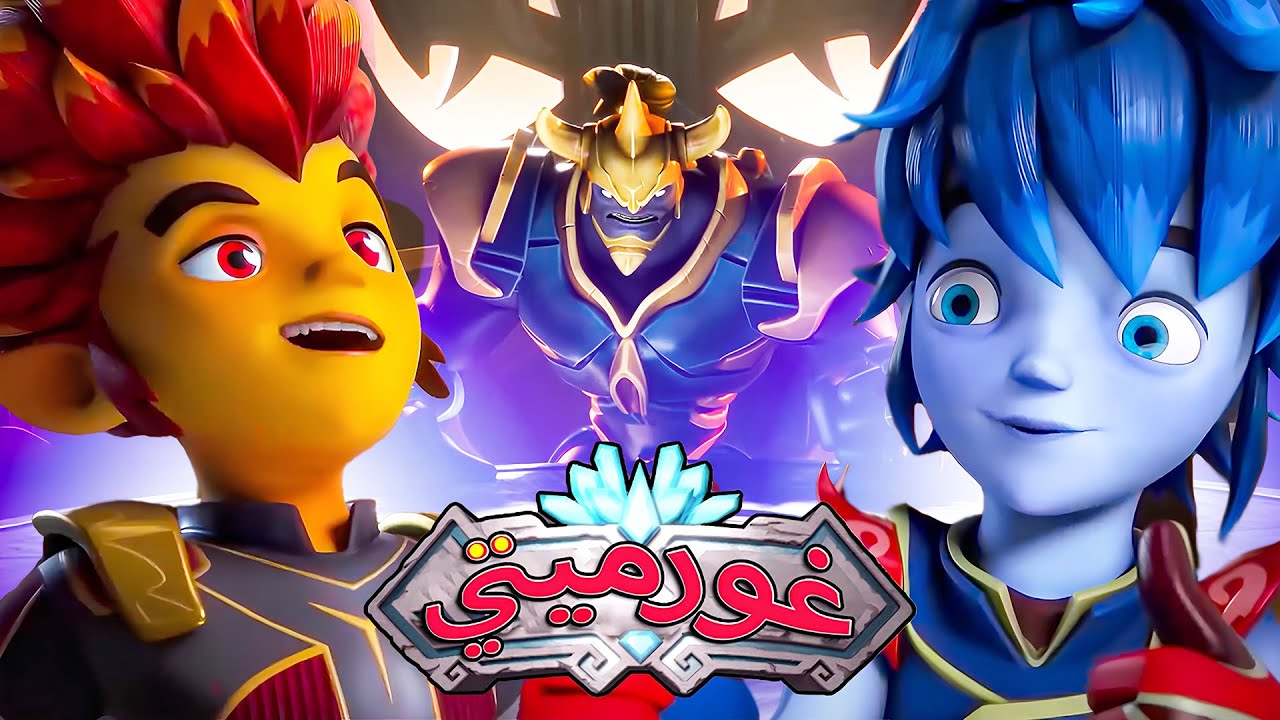غورميتي ⚔️🔥 معركة ضد الهياكل العظمية ⚡ كرتون أطفال عربي - Super Toons TV