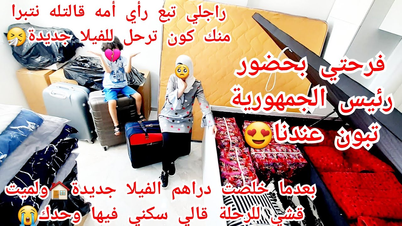 بعدما خلصت💸الفيلا جديدة🏠راجلي تبع رأي أمه قالي سكني فيها وحدك😢