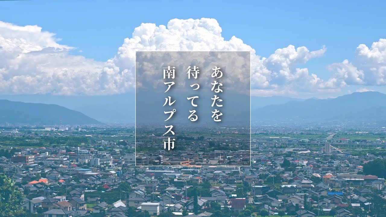 南アルプス市プロモーション動画