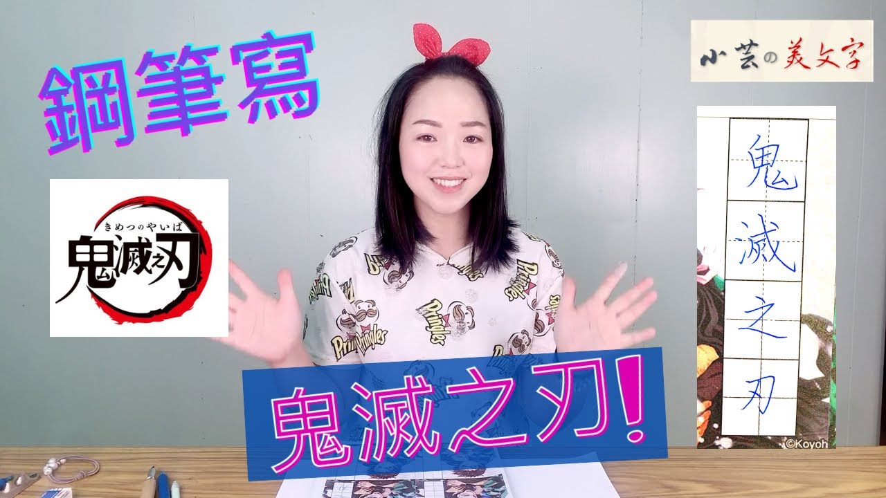 硬筆字 教學示範  鬼滅之刃   小芸的美文字