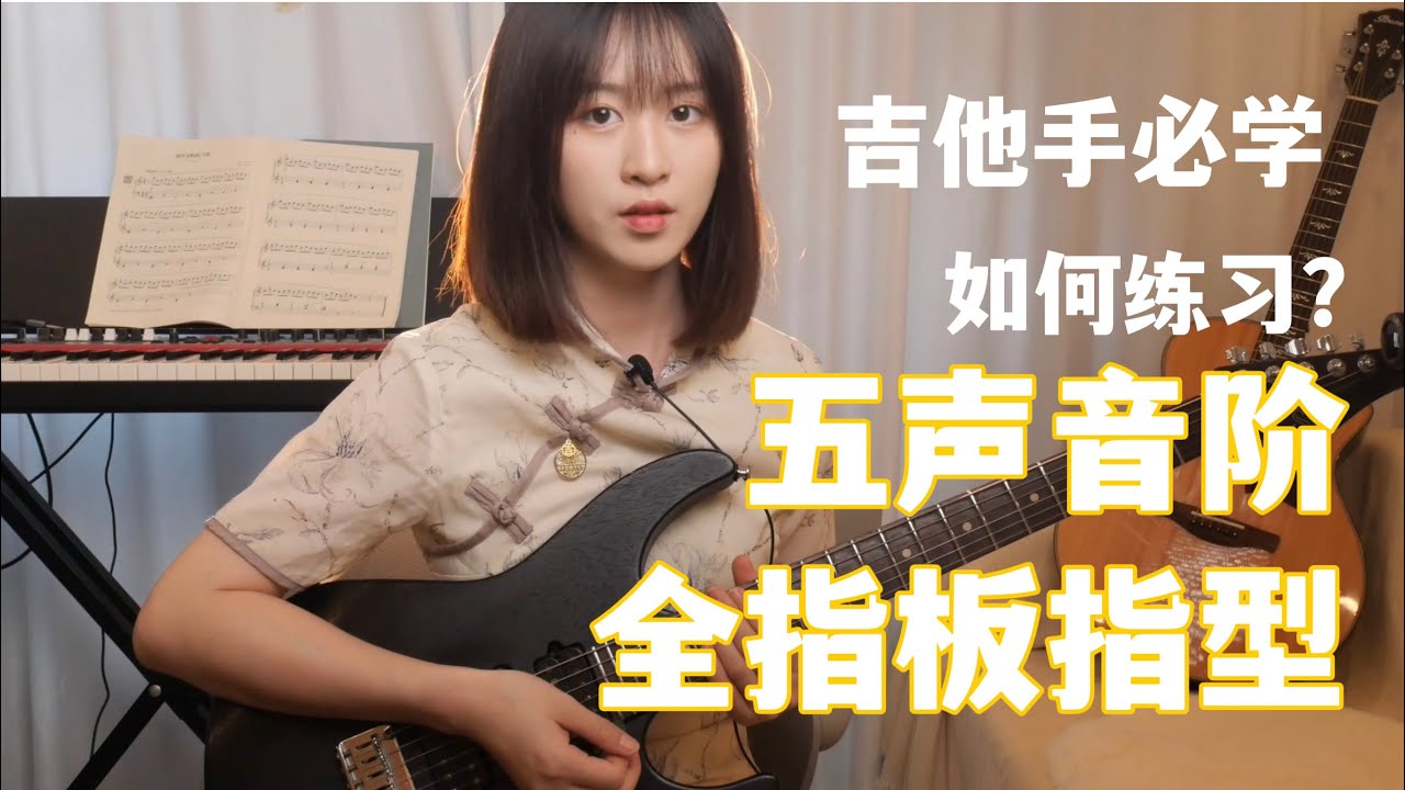 吉他教学-教你如何练习五声音阶掌握全指板指型