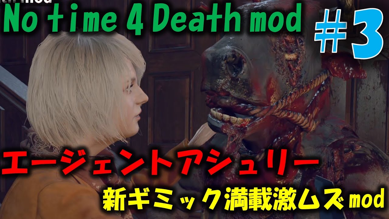 【バイオ RE4】新ギミック満載の激ムズmodに挑戦！PART3【No time 4 death mod】