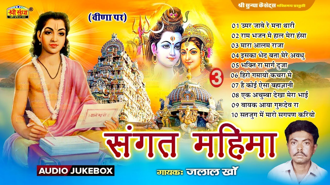 संगत महिमा | गायक : जलाल खां | Sangat Mahima 3 | वीणा भजन | Jalal Khan Deshi Bhajan