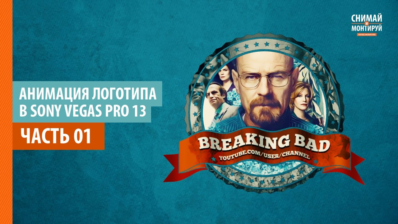 Анимация Логотипа в Sony Vegas Pro. Часть 1. Идеи для видео монтажа #снимайимонтируй #sonyvegas