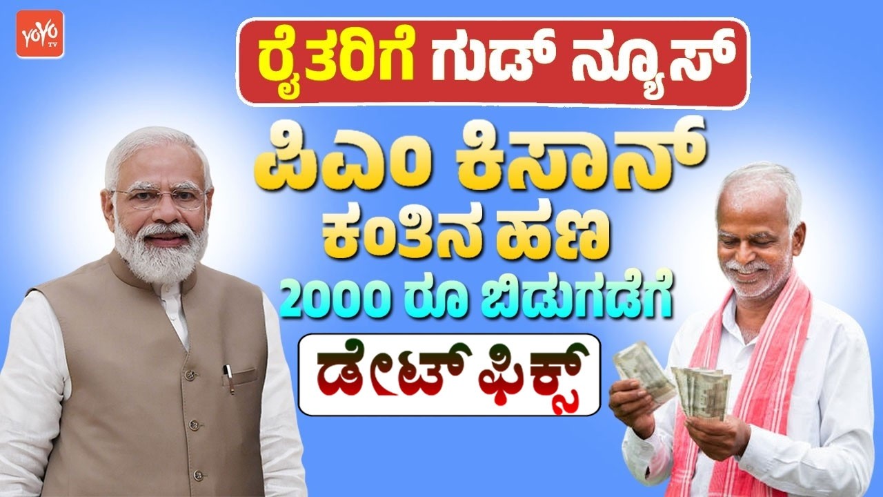 ರೈತರಿಗೆ ಗುಡ್ ನ್ಯೂಸ್ ಪಿಎಂ ಕಿಸಾನ್ ಕಂತಿನ ಹಣ 2000 ರೂ ಬಿಡುಗಡೆಗೆ ಡೇಟ್ ಫಿಕ್ಸ್  | PM Kisan 22th Installment