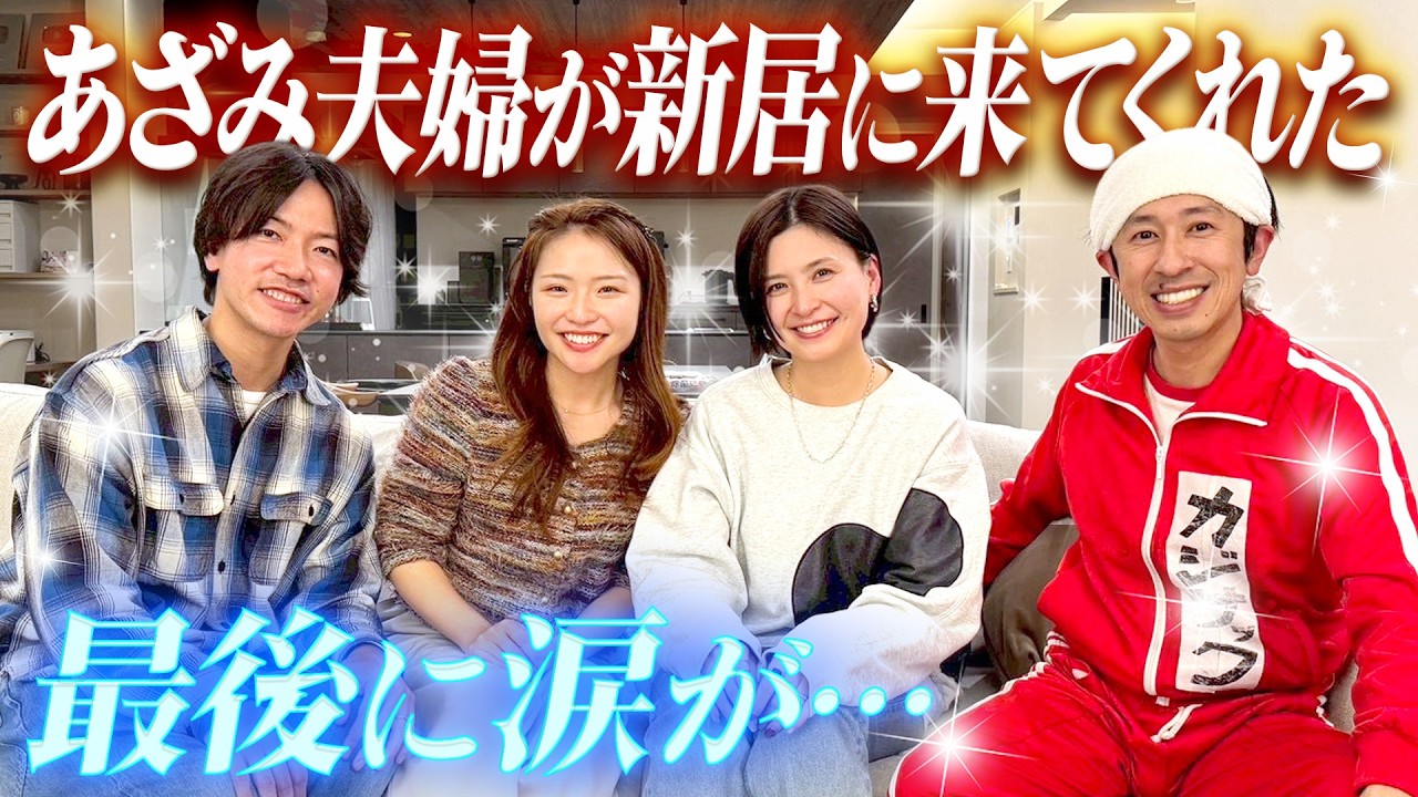 【最後に涙が…】あざみ夫婦が新居に来てくれた！！
