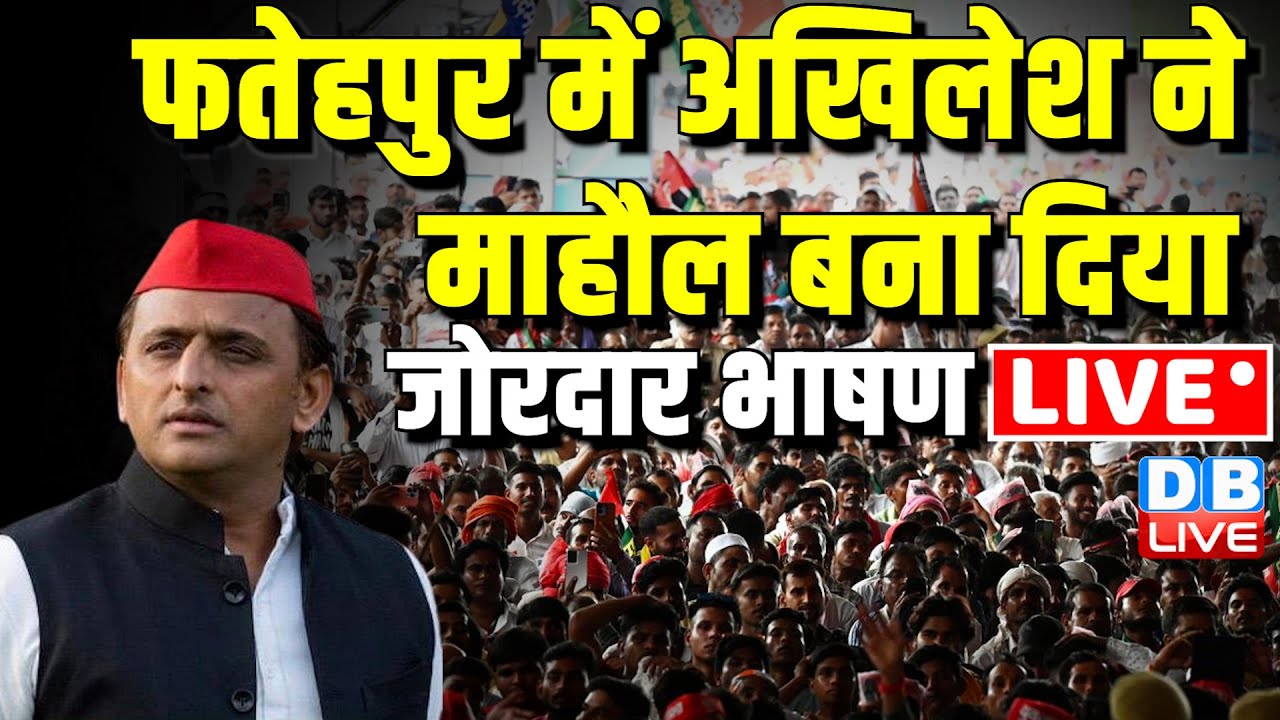 Akhilesh Yadav fatehpur Speech: फतेहपुर में अखिलेश ने माहौल बना दिया | Lok Sabha Elections #dblive