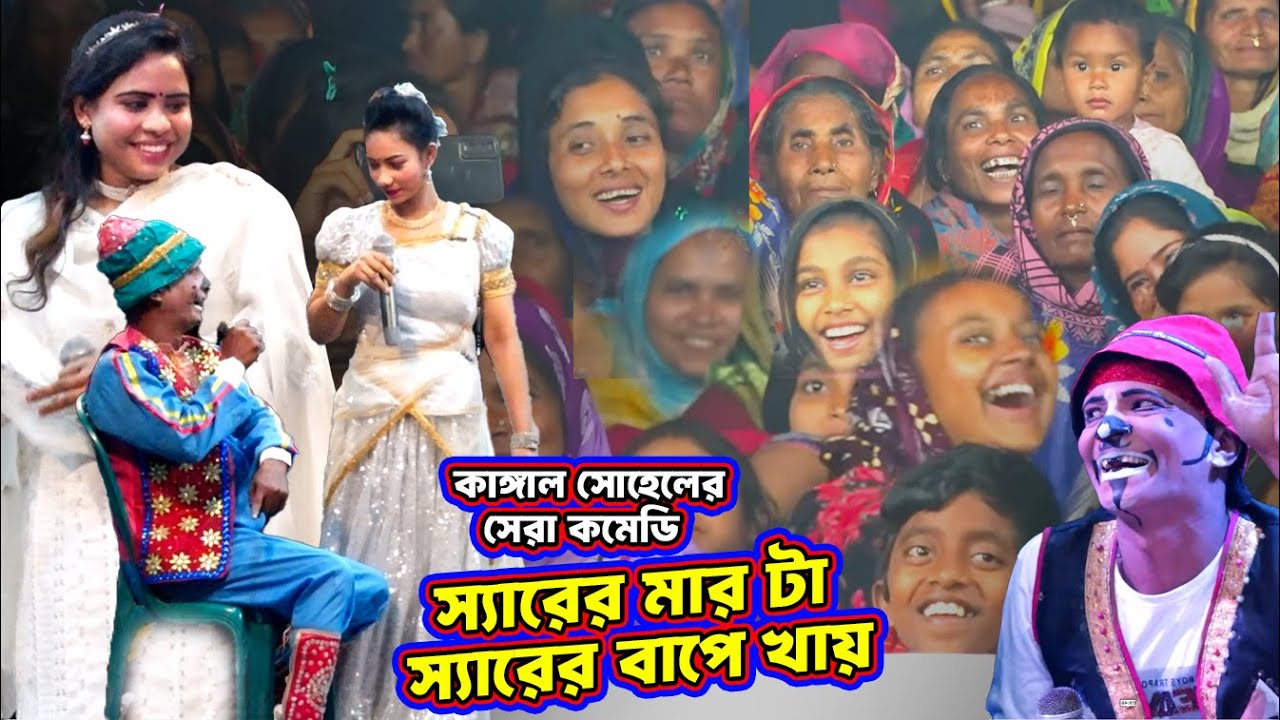 স্যারের মার টা স্যারের বাপে খায় | কাঙ্গাল সোহেলের সেরা কমেডি | Comedy Video | Vadaima | Koutuk