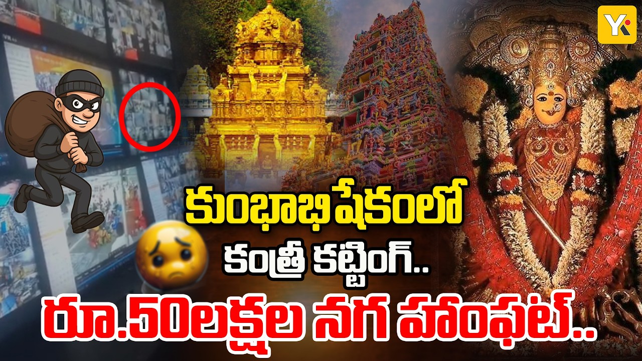 Huge Gold Theft in Vijayawada Durga Temple: విజయవాడ దుర్గమ్మ గుడిలో భారీ చోరీ.. | #yktv