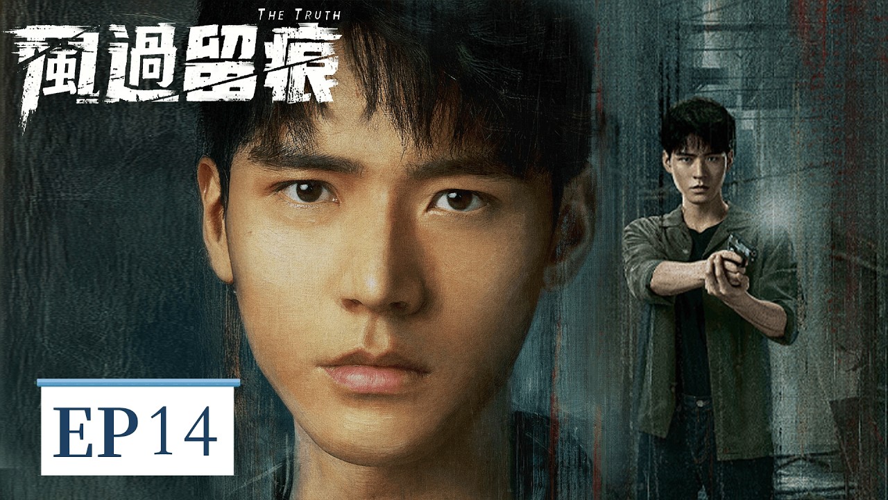 EP14「風過留痕」 偽裝的笨拙，刻意的試探，並肩偵案的背後，是藏不住的過往與深情  #風過留痕 #龔俊 #姜武 #孫怡 #王迅 #The Truth #Simon Gong