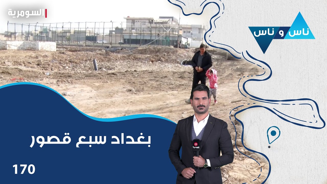 بغداد سبع قصور - ناس وناس م٧ - الحلقة ١٧٠