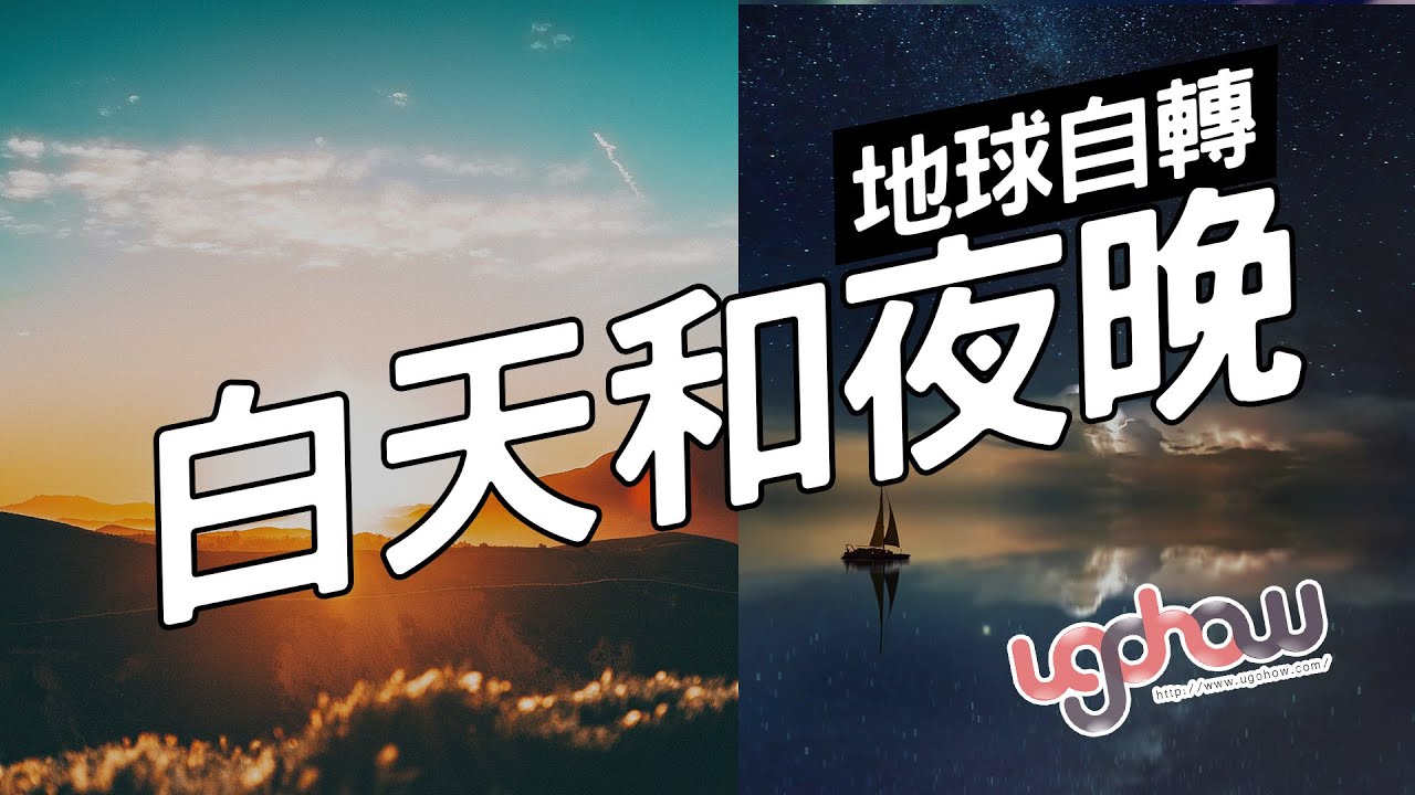 ［地球科學課］白天和夜晚
