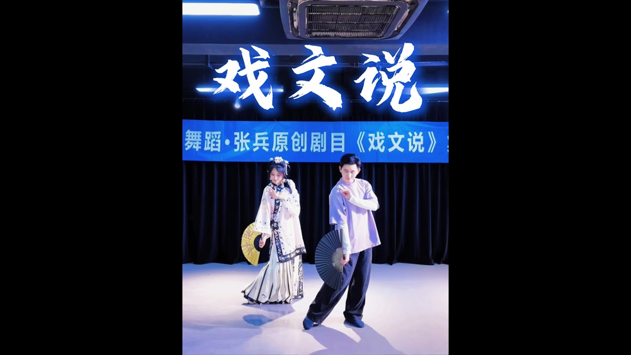 《戏文说》镜面背面教学视频  ～原创@张兵