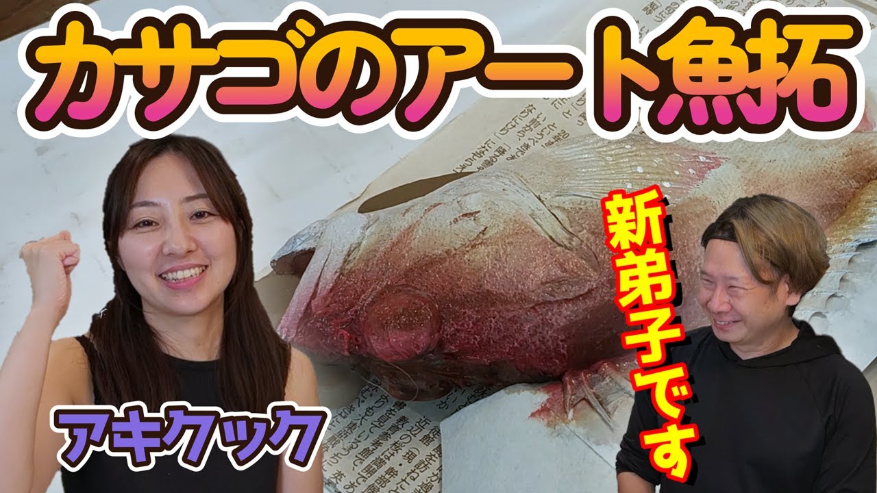 アキクックさんとコラボ♪カサゴのアート魚拓!!
