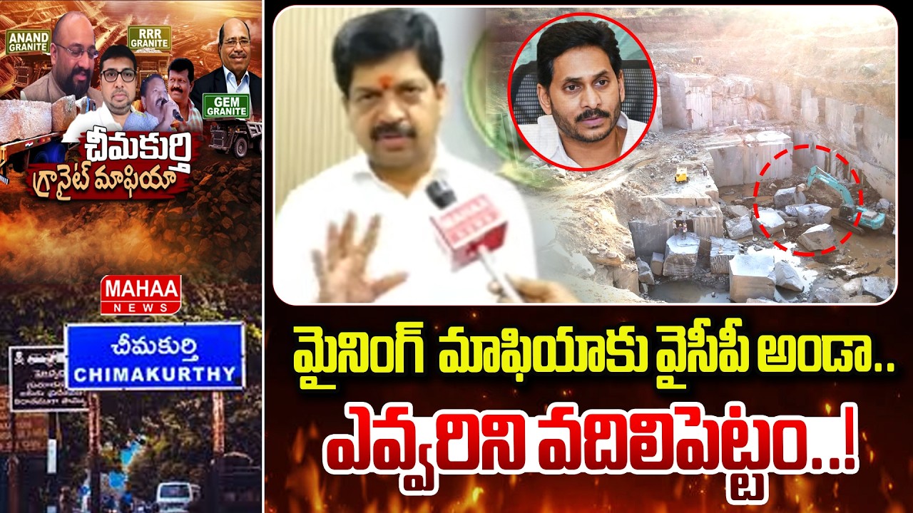 మైనింగ్  మాఫియాకు వైసీపీ అండా..ఎవ్వరిని వదిలిపెట్టం..! | Minister Kollu Ravindra Mass Warning to YCP