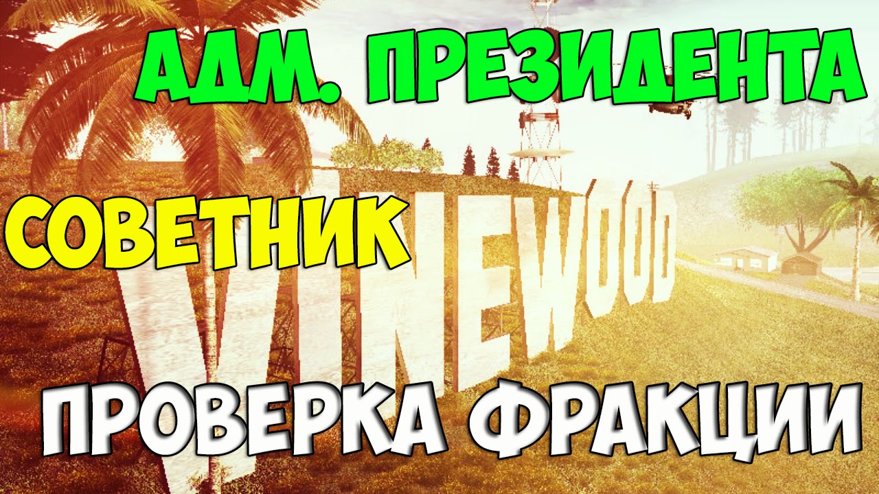 Advance Rp Silver [92] - Адм. Президента. Советник. Проверка фракции.