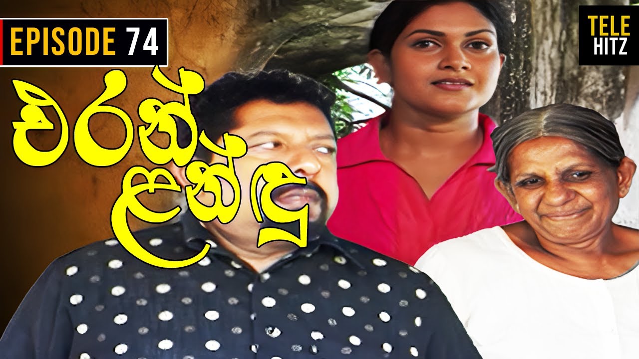 Eran Landu ( එරන් ළන්ඳු ) | Episode 74 | Sinhala Teledrama