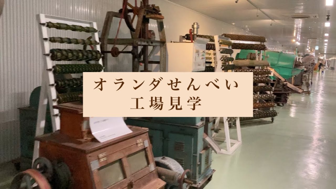 予約なし！？工場見学で食べ放題！？オランダせんべい工場でおせんべいの名前の由来を知る【山形旅】
