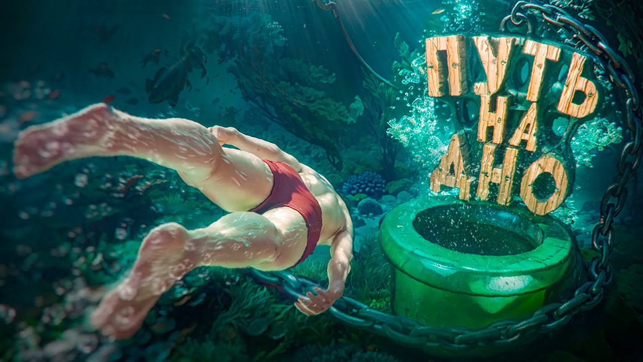Путь На Дно | A Difficult Game About Climbing