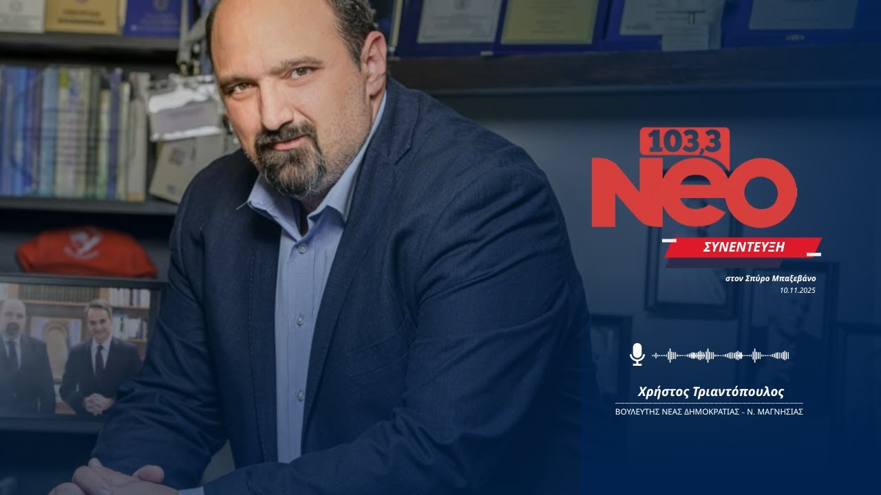 Συνέντευξη Χρ. Τριαντόπουλου στο Neo103,3 | 10-11-2025