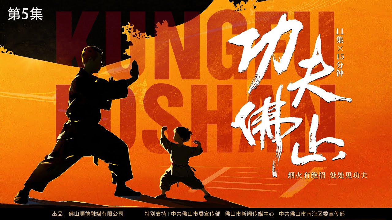 《功夫佛山》第05集《武生卸甲》｜以佛山功夫文化为核心，通过现代文明视角重新解读岭南传统武术的时代意义。