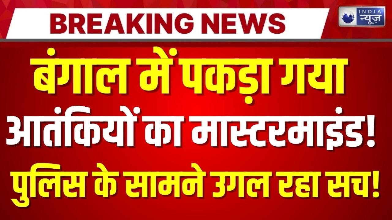 8 ISI Terrorist Arrested In Bengal Live: बंगाल में छिपे आतंकी... | Breaking News | India News
