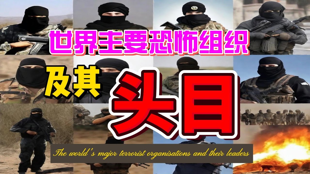 全球陰影：揭秘世界主要恐怖組織及其頭目&mdash;極端主義、恐怖攻击、領導者檔案 | 國際安全、反恐策略、歷史衝突與未來威脅解析 | 伊斯蘭國 | 博科聖地 | 塔利班 | 哥倫比亞的革命武裝力量