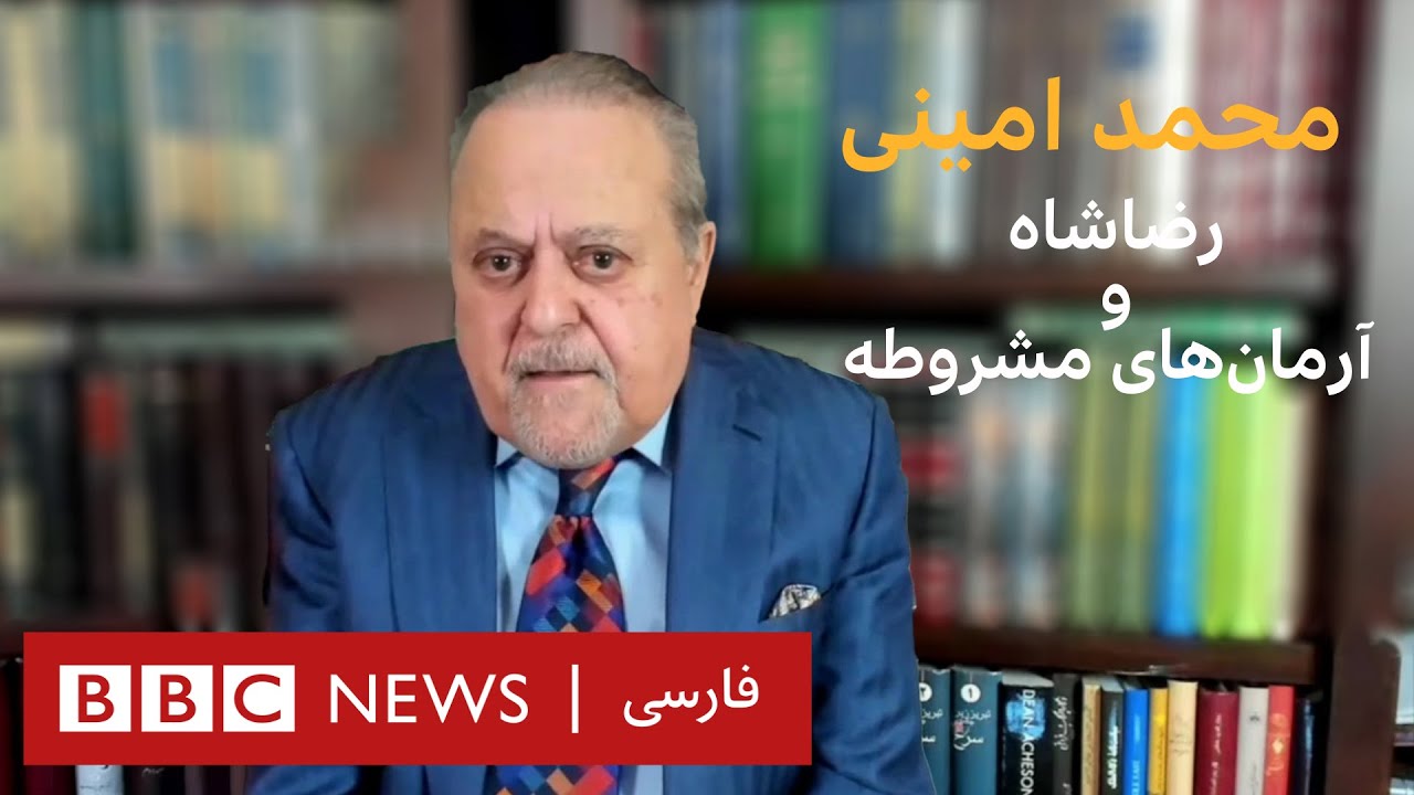 رضاشاه و آرمان‌های مشروطه‌ - محمد امینی، بخش دوم _ به عبارت دیگر