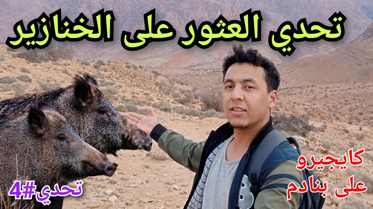 تحدي4: لقيت بلايص ديالهم كثاااار ⛰️وجريت 🏃على شي وحدين 🐗