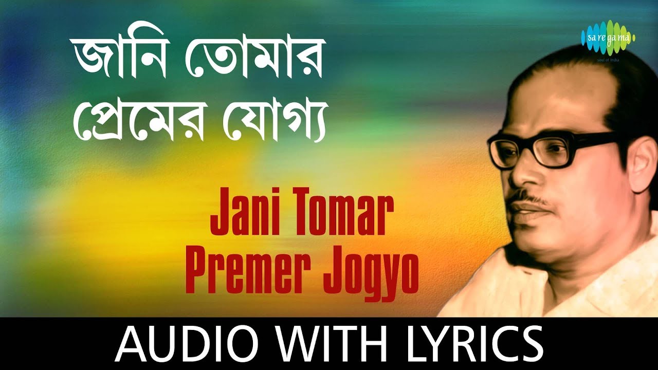 Jani Tomar Premer Jogyo Ami To Noi with lyrics | Manna Dey | Chayanika | HD Song