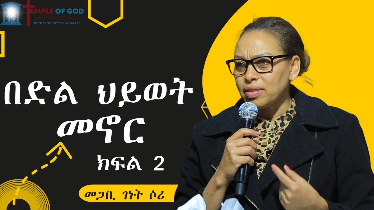 በድል ህይወት መኖር /ክፍል2/ #መጋቢ ገነት ሶሪ pastor Genet Sori #Temple of God Church