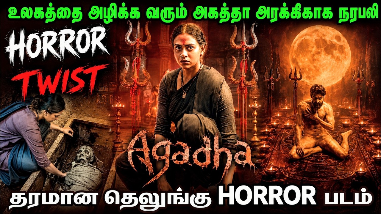 உலகத்தை அழிக்க வரும் அகத்தா அரக்கி| Agadha movie explanation tamil| #horror #haunted #ghost