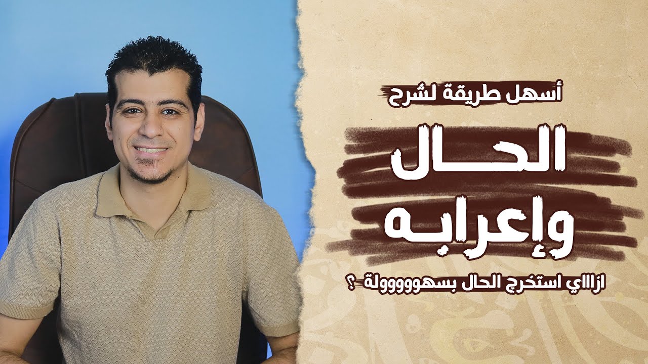 شرح درس الحال وإعرابه | الصف السادس الابتدائي | المنهج الجديد