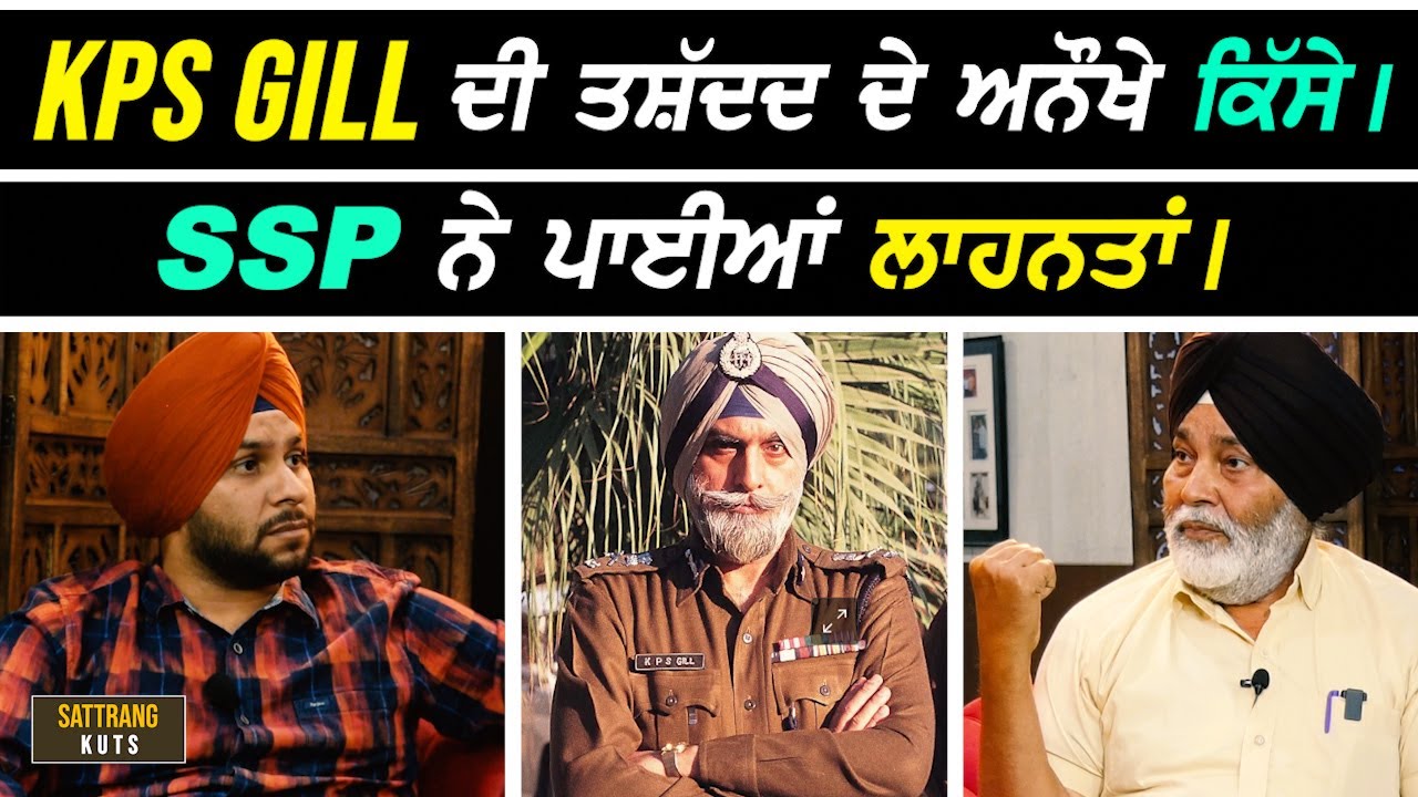 KPS GILL ਦੀ ਤਸ਼ੱਦਦ ਦੇ SSP ਸਾਬ ਨੇ ਸੁਣਾਏ ਅਨੋਖੇ ਕਿੱਸੇ ਤੇ ਪਾਈਆਂ ਲਾਹਨਤਾਂ I