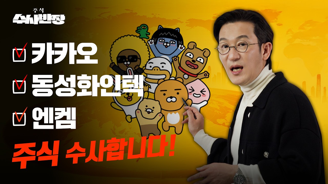 카카오, 동성화인텍, 엔켐 주식 수사합니다! [주식 수사반장]