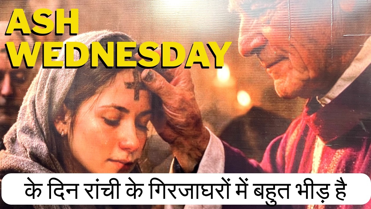 Ash Wednesday के दिन रांची के Doranda Samlong Kokar Bara church Lalpur गिरजाघरों में बहुत भीड़